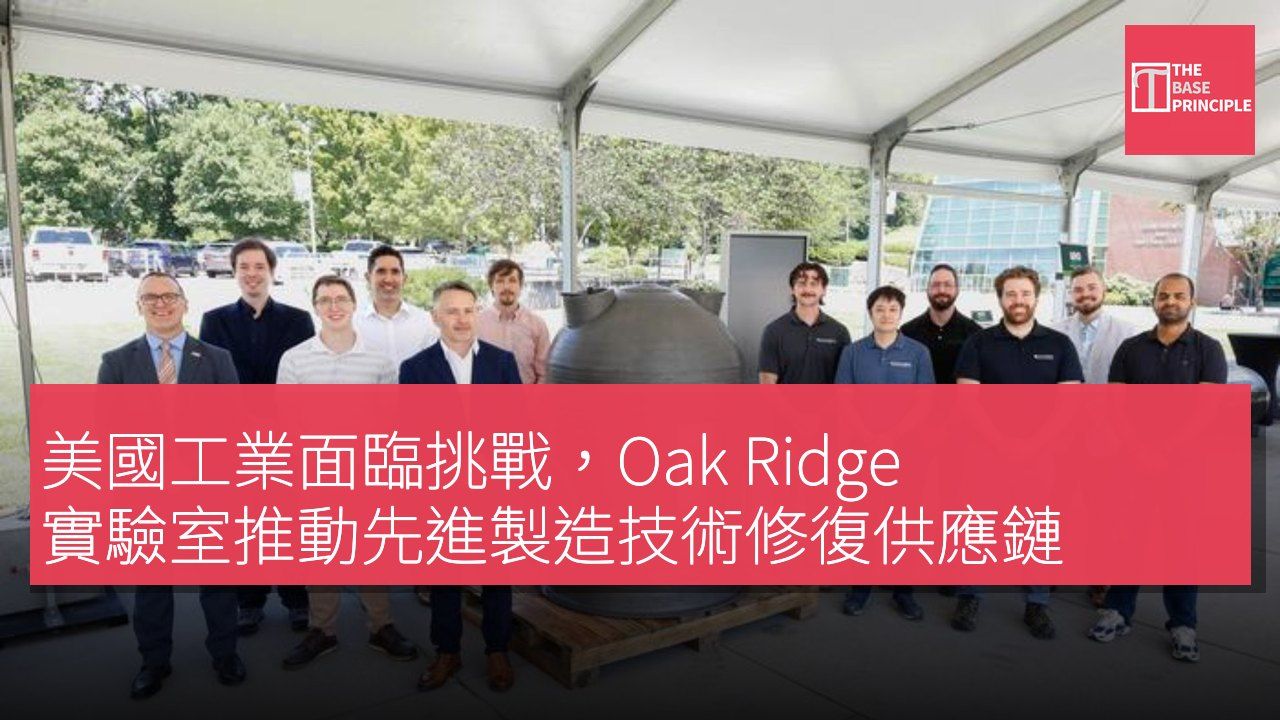 美國工業面臨挑戰,Oak Ridge 實驗室推動先進製造技術修復供應鏈