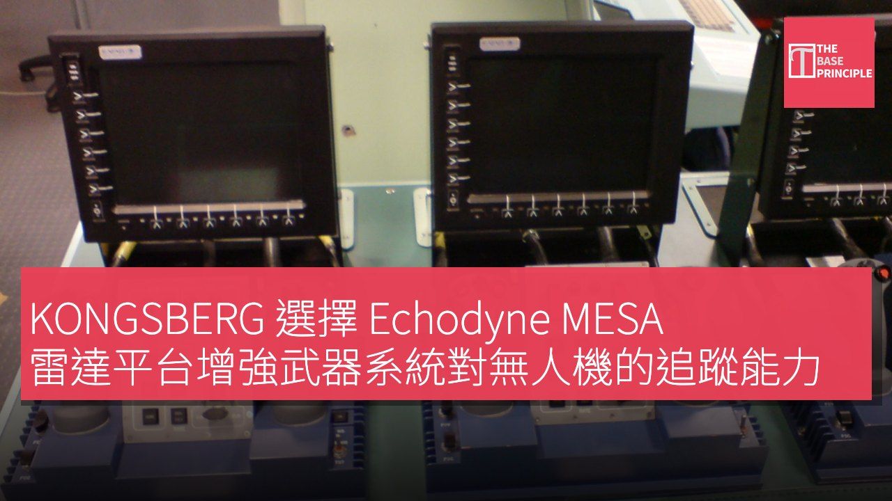 KONGSBERG 選擇 Echodyne MESA 雷達平台增強武器系統對無人機的追蹤能力