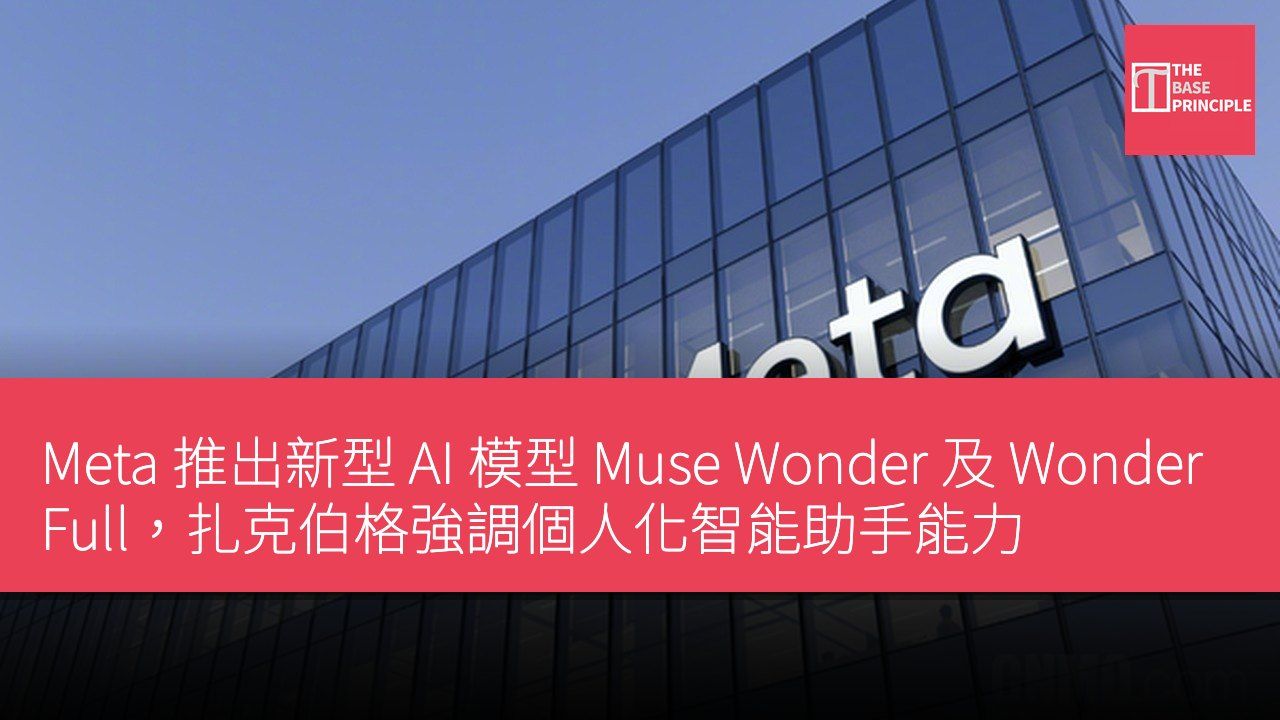 Meta 推出新型 AI 模型 Muse Wonder 及 Wonder Full,扎克伯格強調個人化智能助手能力