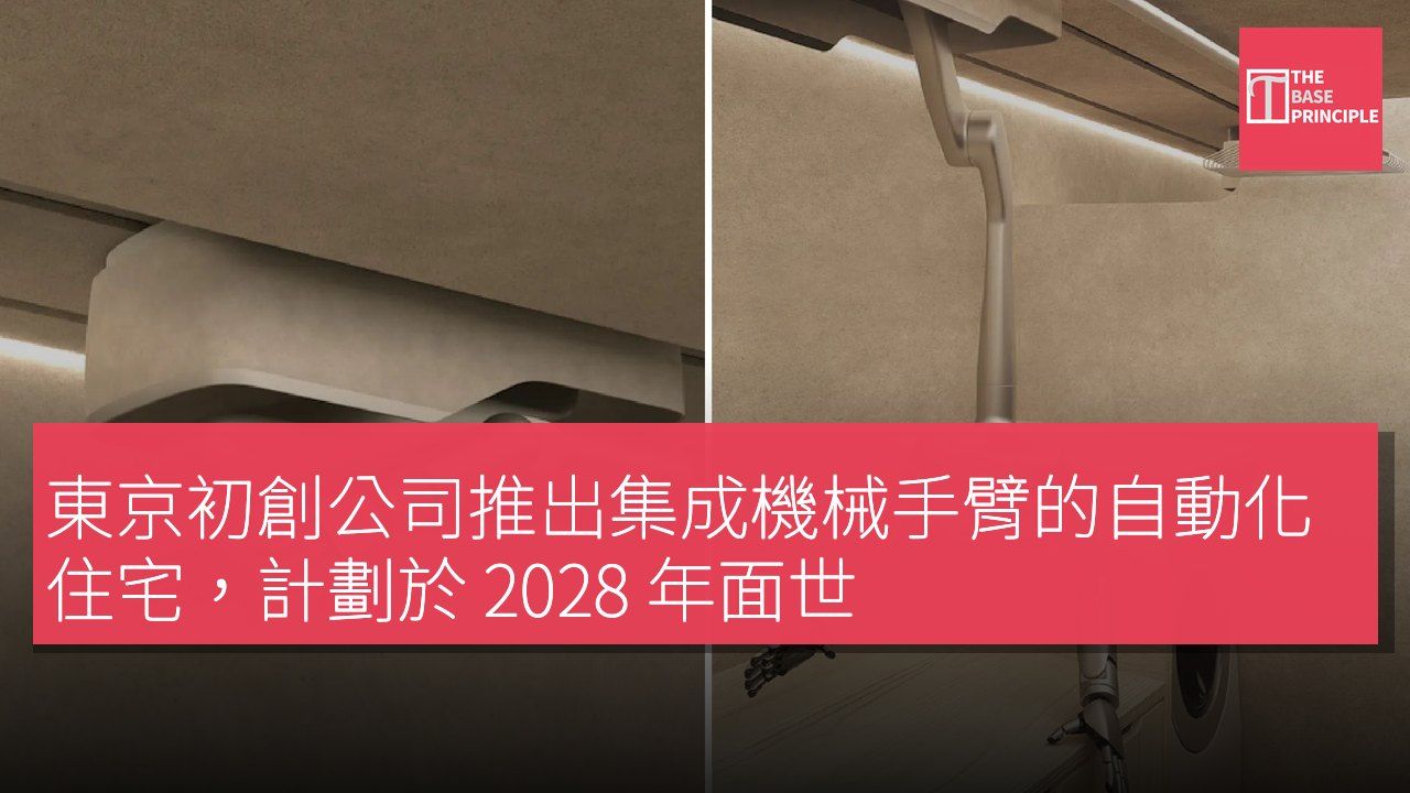 東京初創公司推出集成機械手臂的自動化住宅,計劃於 2028 年面世