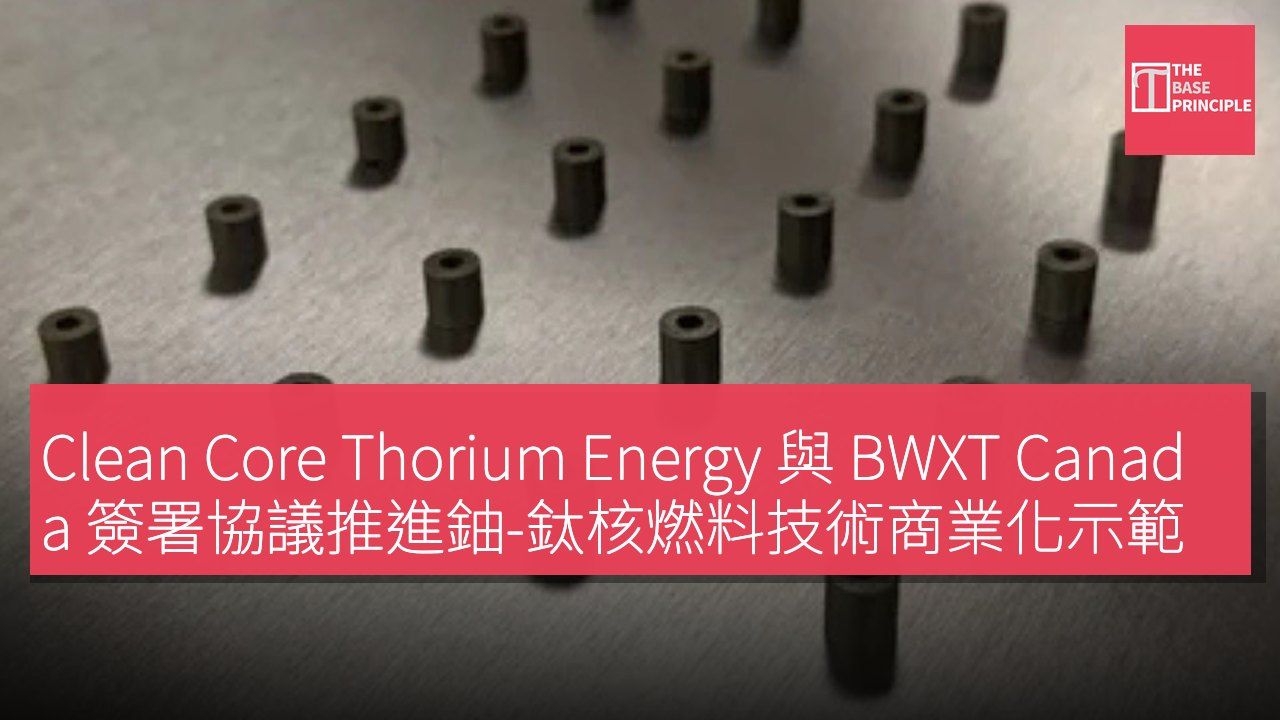 Clean Core Thorium Energy 與 BWXT Canada 簽署協議推進鈾-鈦核燃料技術商業化示範