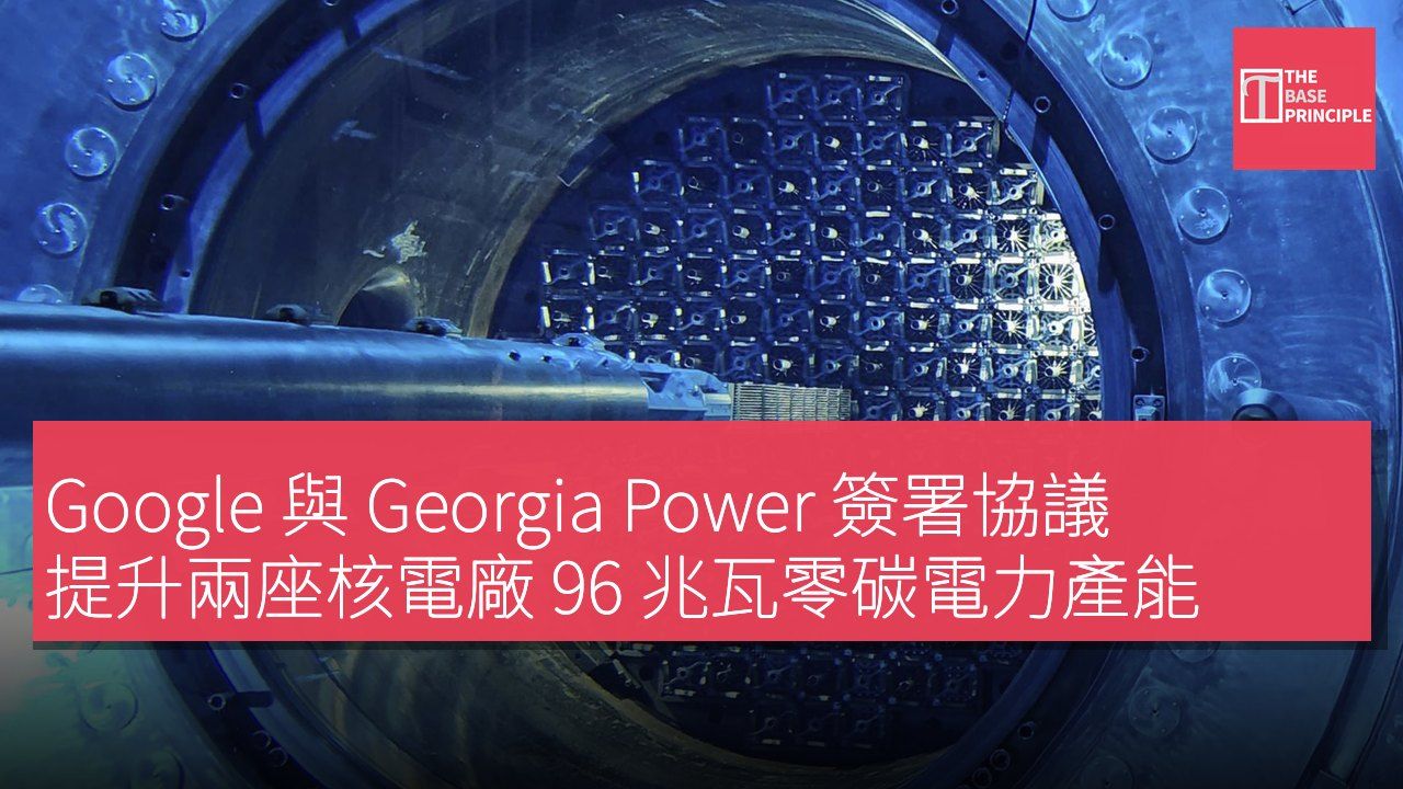 Google 與 Georgia Power 簽署協議 提升兩座核電廠 96 兆瓦零碳電力產能