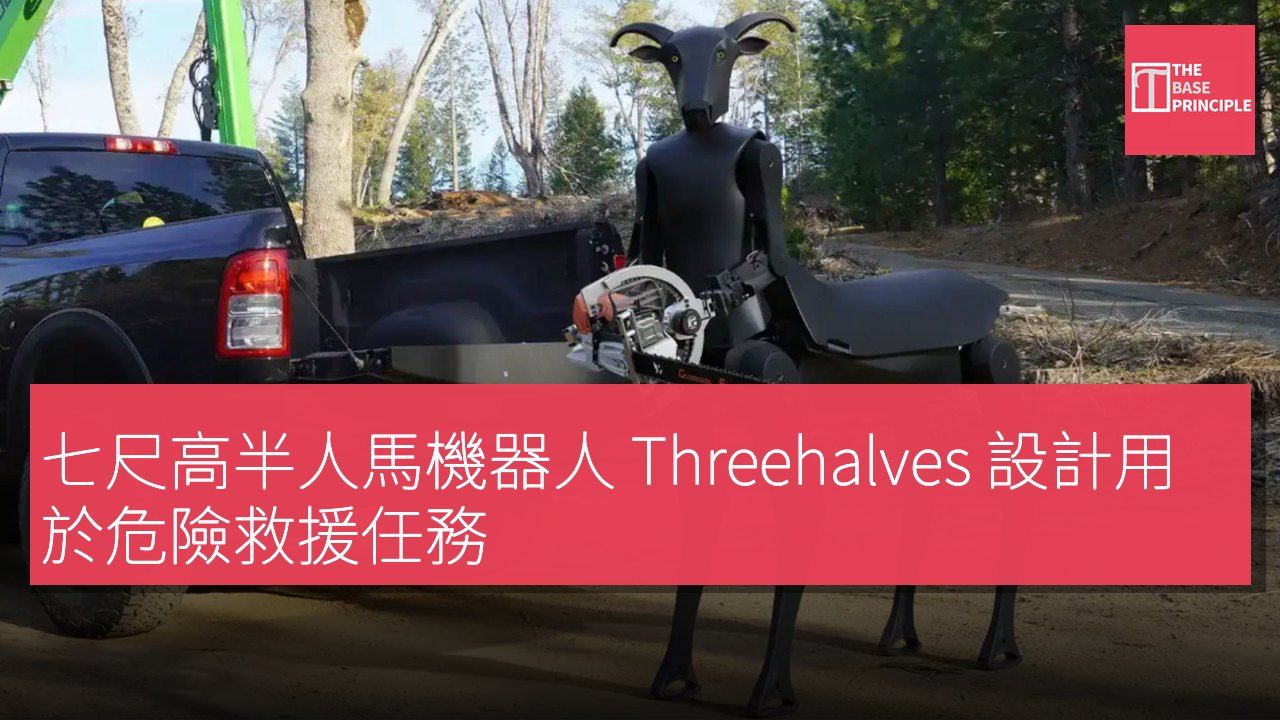 七尺高半人馬機器人 Threehalves 設計用於危險救援任務