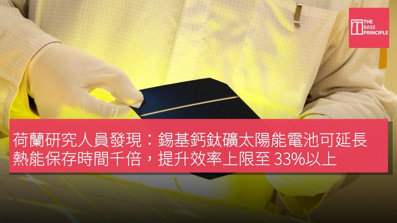 荷蘭研究人員發現:錫基鈣鈦礦太陽能電池可延長熱能保存時間千倍,提升效率上限至 33%以上