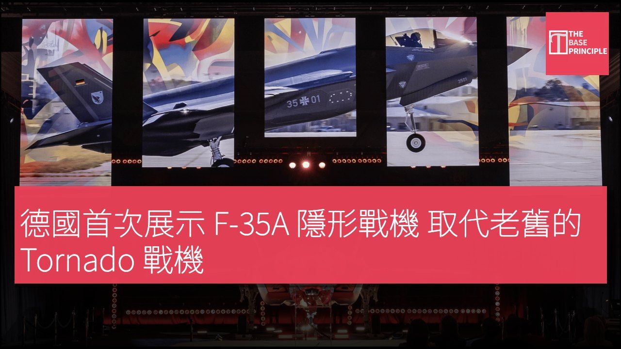 德國首次展示 F-35A 隱形戰機 取代老舊的 Tornado 戰機