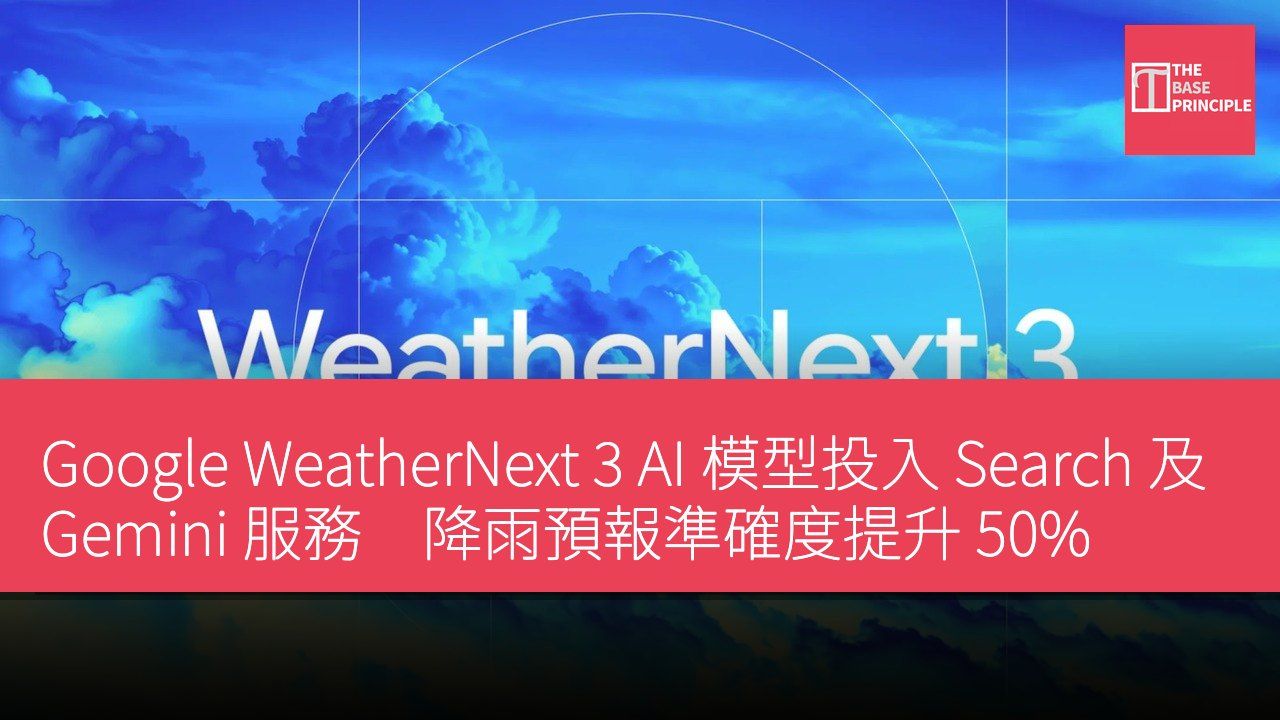 Google WeatherNext 3 AI 模型投入 Search 及 Gemini 服務 降雨預報準確度提升 50%