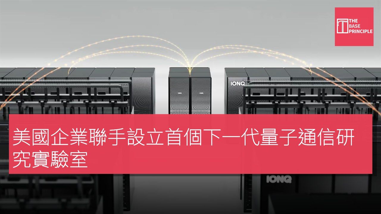 美國企業聯手設立首個下一代量子通信研究實驗室