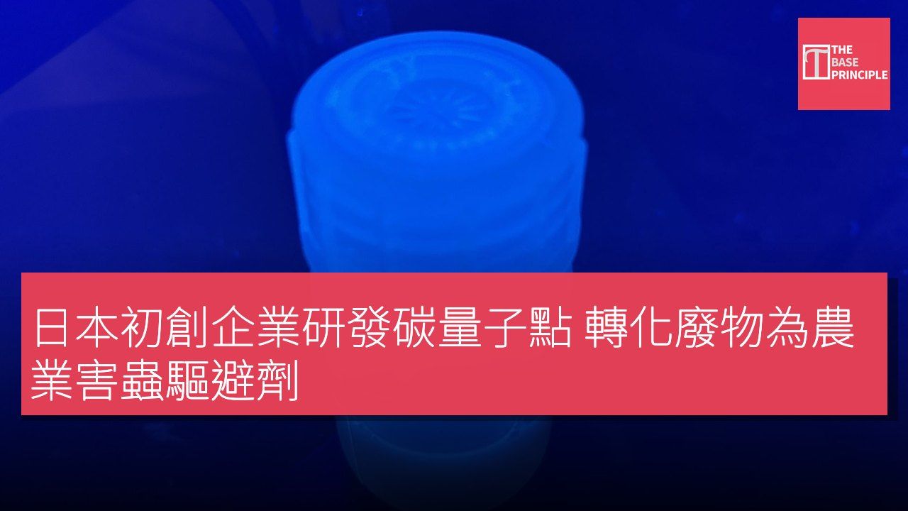 日本初創企業研發碳量子點 轉化廢物為農業害蟲驅避劑