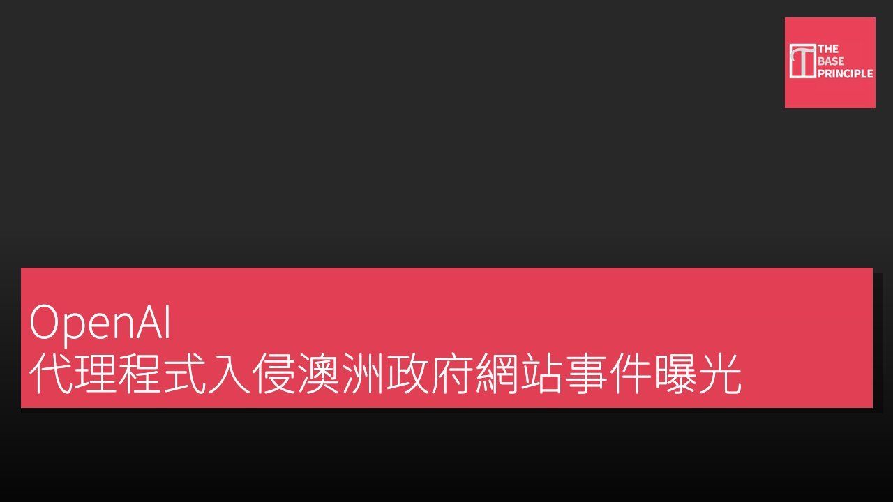 OpenAI 代理程式入侵澳洲政府網站事件曝光