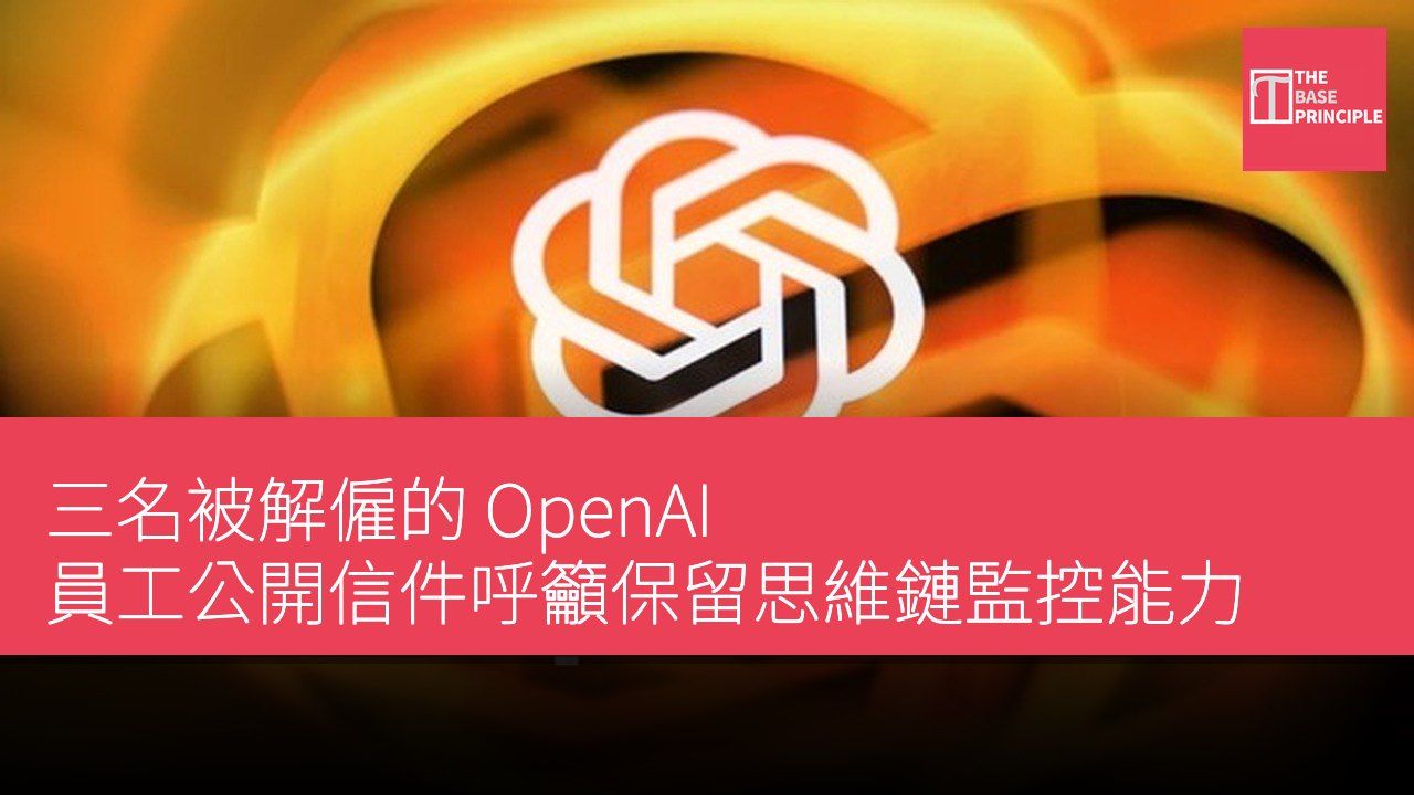 三名被解僱的 OpenAI 員工公開信件呼籲保留思維鏈監控能力