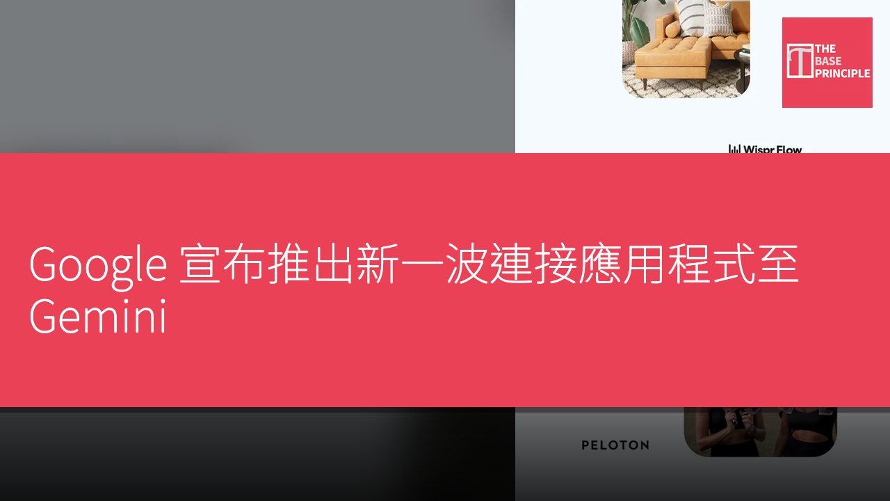 Google 宣布推出新一波連接應用程式至 Gemini
