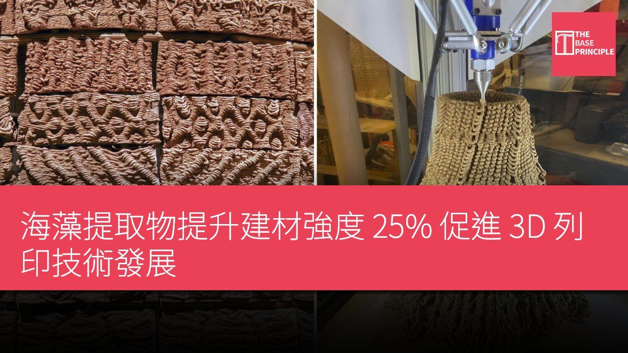 海藻提取物提升建材強度 25% 促進 3D 列印技術發展