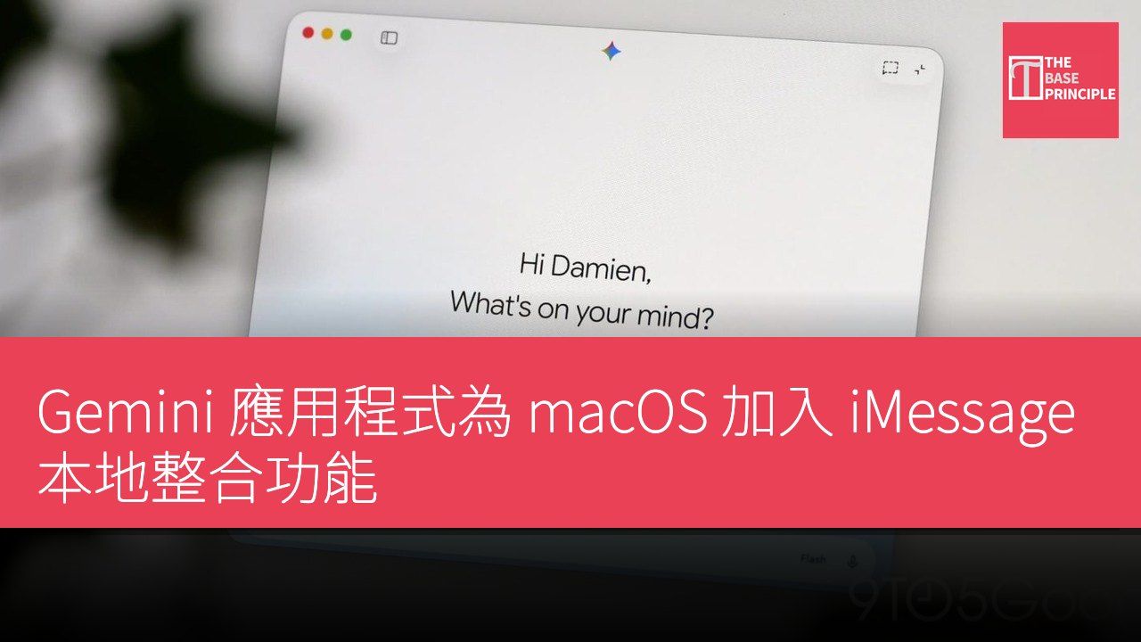 Gemini 應用程式為 macOS 加入 iMessage 本地整合功能