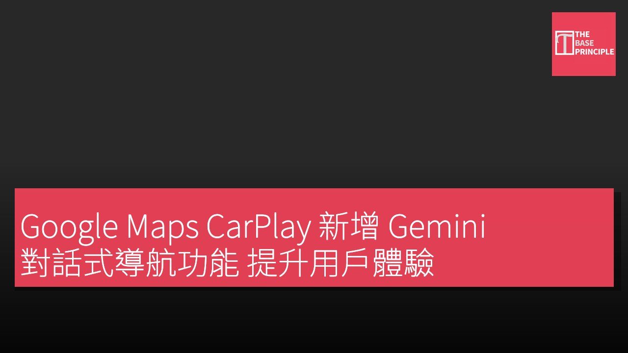 Google Maps CarPlay 新增 Gemini 對話式導航功能 提升用戶體驗