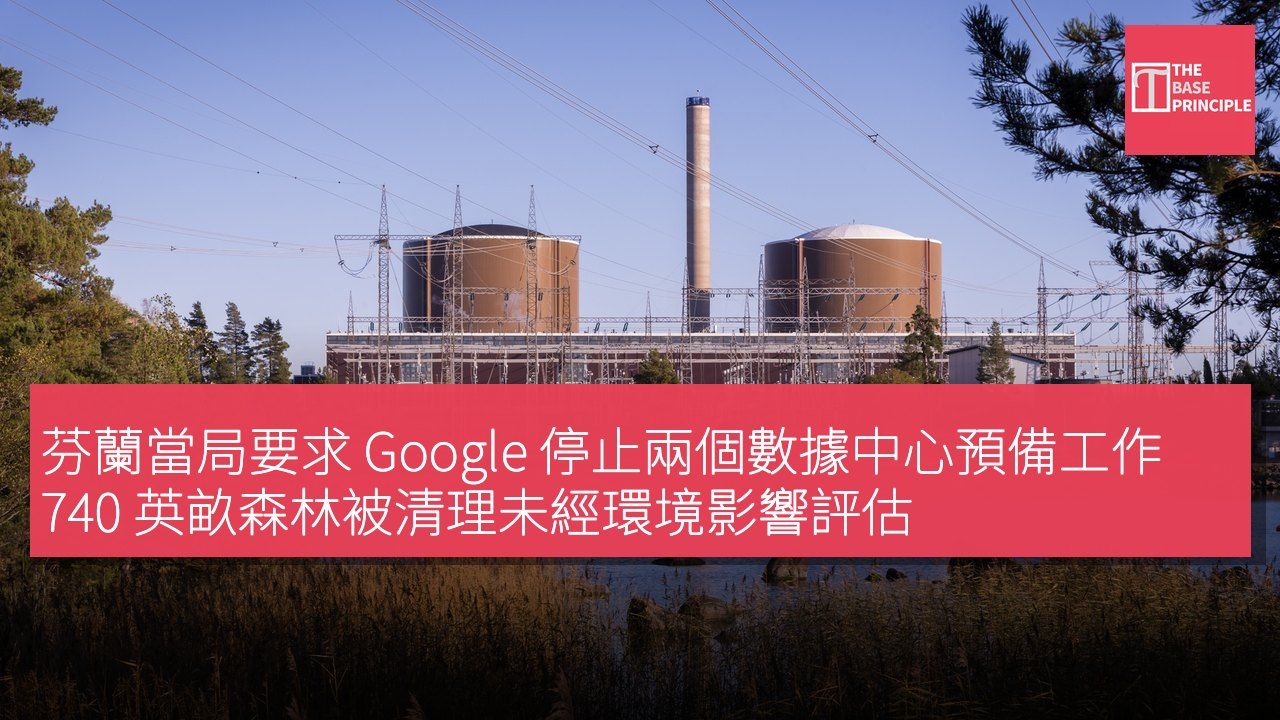 芬蘭當局要求 Google 停止兩個數據中心預備工作 740 英畝森林被清理未經環境影響評估