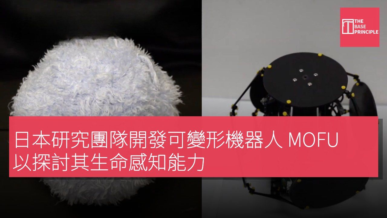 日本研究團隊開發可變形機器人 MOFU 以探討其生命感知能力