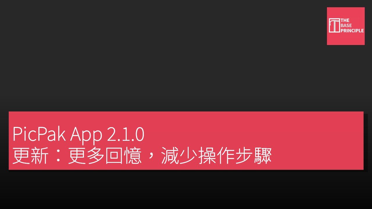 PicPak App 2.1.0 更新:更多回憶,減少操作步驟