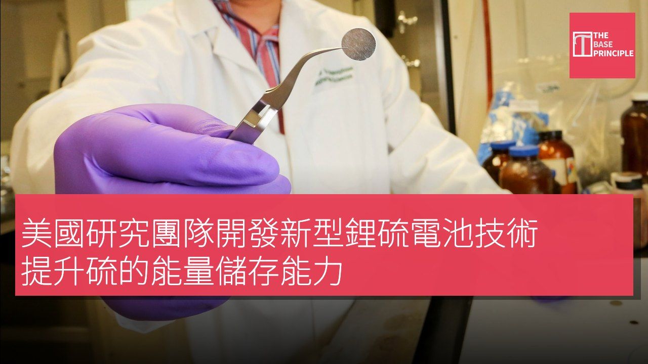 美國研究團隊開發新型鋰硫電池技術 提升硫的能量儲存能力