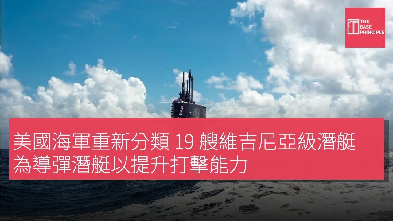 美國海軍重新分類 19 艘維吉尼亞級潛艇為導彈潛艇以提升打擊能力