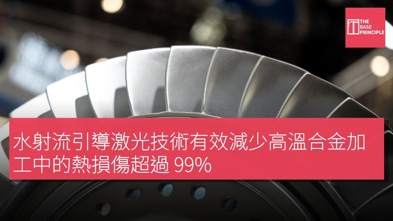 水射流引導激光技術有效減少高溫合金加工中的熱損傷超過 99%