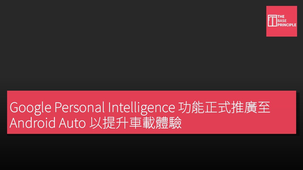 Google Personal Intelligence 功能正式推廣至 Android Auto 以提升車載體驗