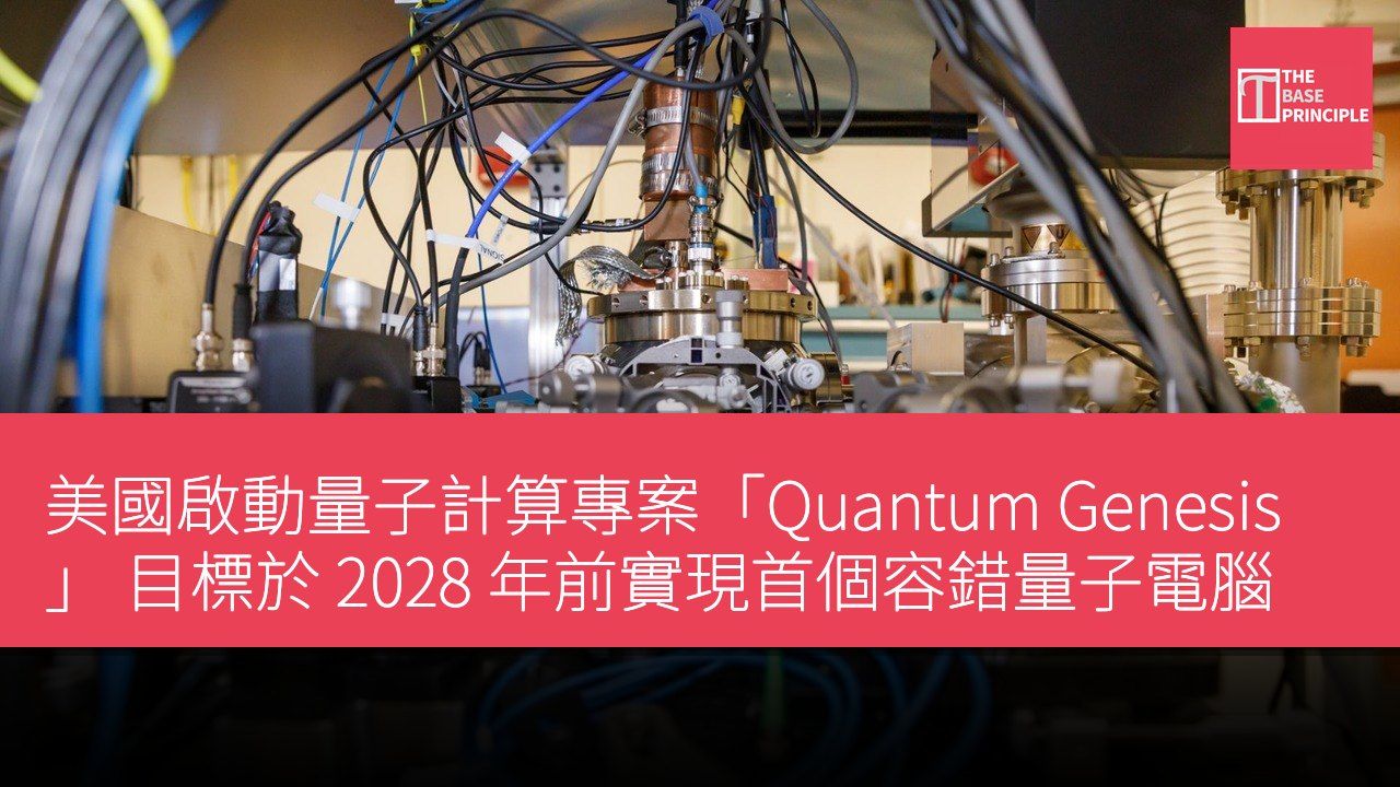 美國啟動量子計算專案「Quantum Genesis」 目標於 2028 年前實現首個容錯量子電腦