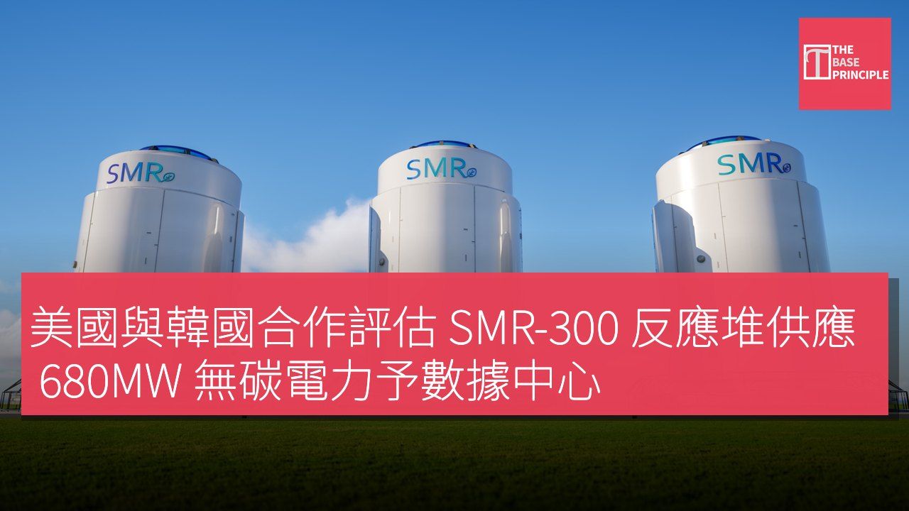 美國與韓國合作評估 SMR-300 反應堆供應 680MW 無碳電力予數據中心