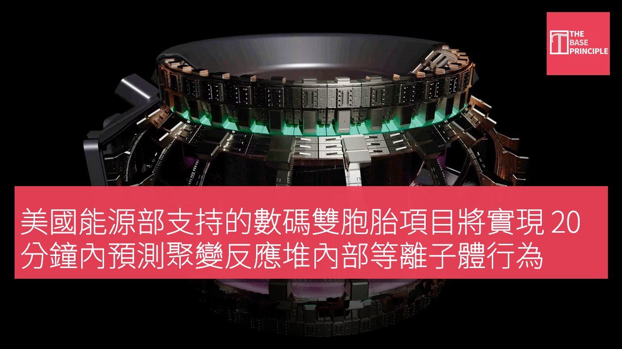 美國能源部支持的數碼雙胞胎項目將實現 20 分鐘內預測聚變反應堆內部等離子體行為
