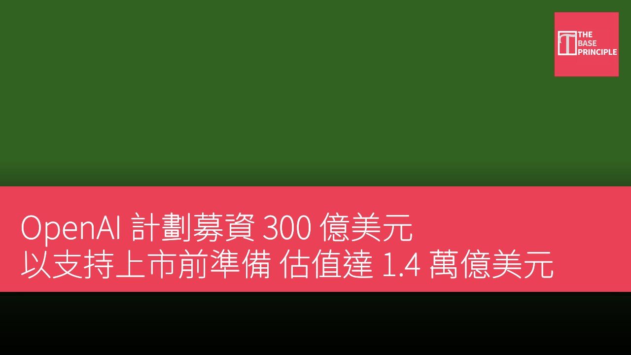 OpenAI 計劃募資 300 億美元 以支持上市前準備 估值達 1.4 萬億美元
