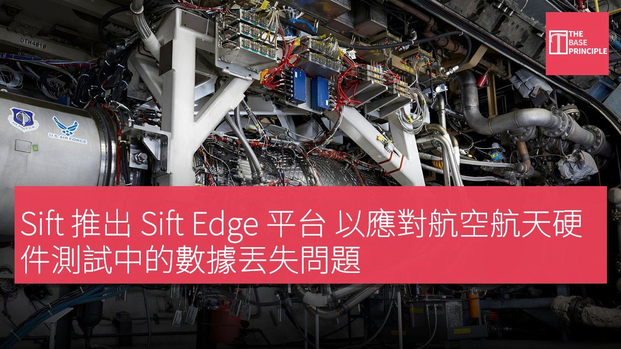Sift 推出 Sift Edge 平台 以應對航空航天硬件測試中的數據丟失問題