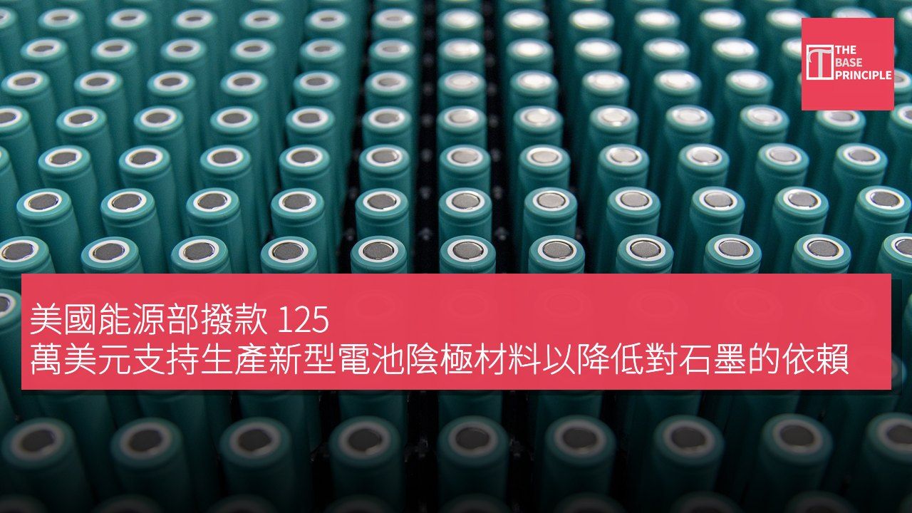 美國能源部撥款 125 萬美元支持生產新型電池陰極材料以降低對石墨的依賴