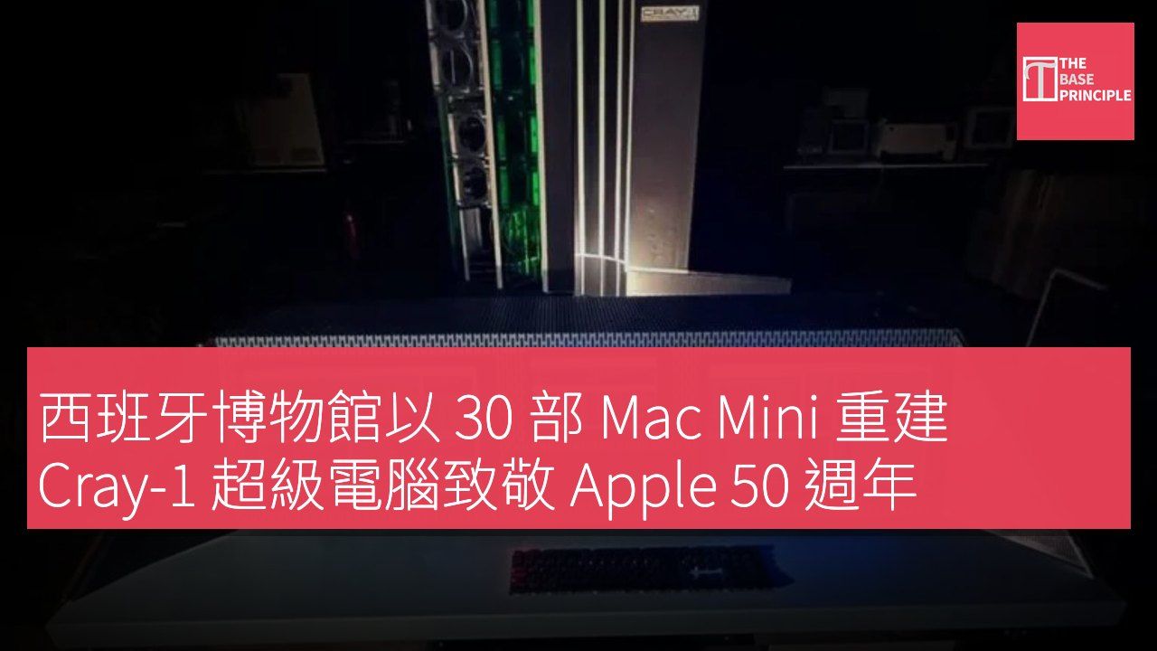 西班牙博物館以 30 部 Mac Mini 重建 Cray-1 超級電腦致敬 Apple 50 週年