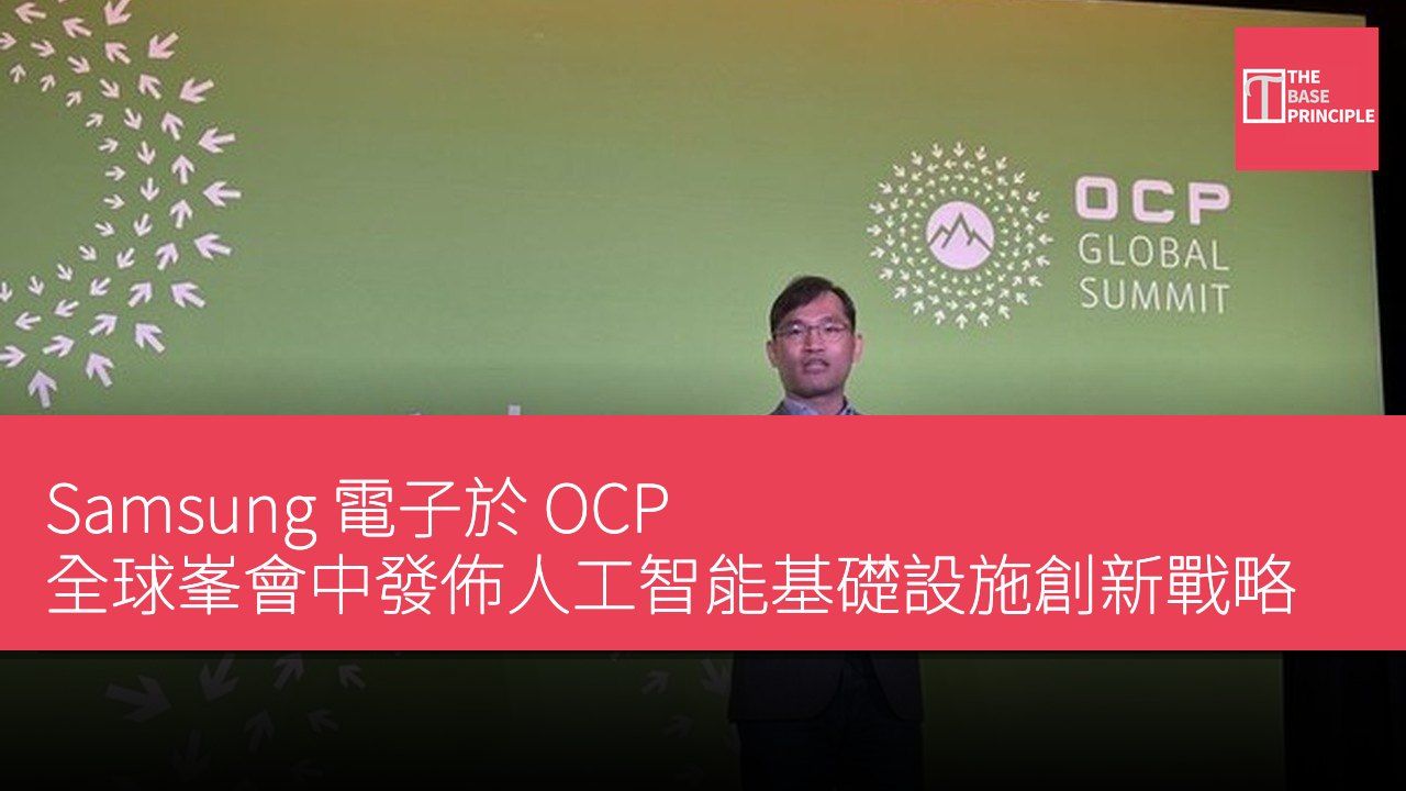 Samsung 電子於 OCP 全球峯會中發佈人工智能基礎設施創新戰略