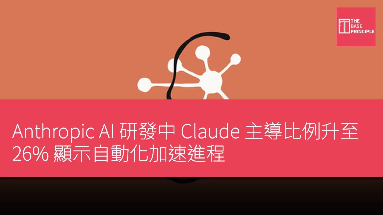Anthropic AI 研發中 Claude 主導比例升至 26% 顯示自動化加速進程