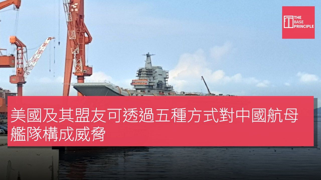 美國及其盟友可透過五種方式對中國航母艦隊構成威脅