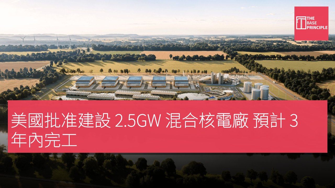 美國批准建設 2.5GW 混合核電廠 預計 3 年內完工