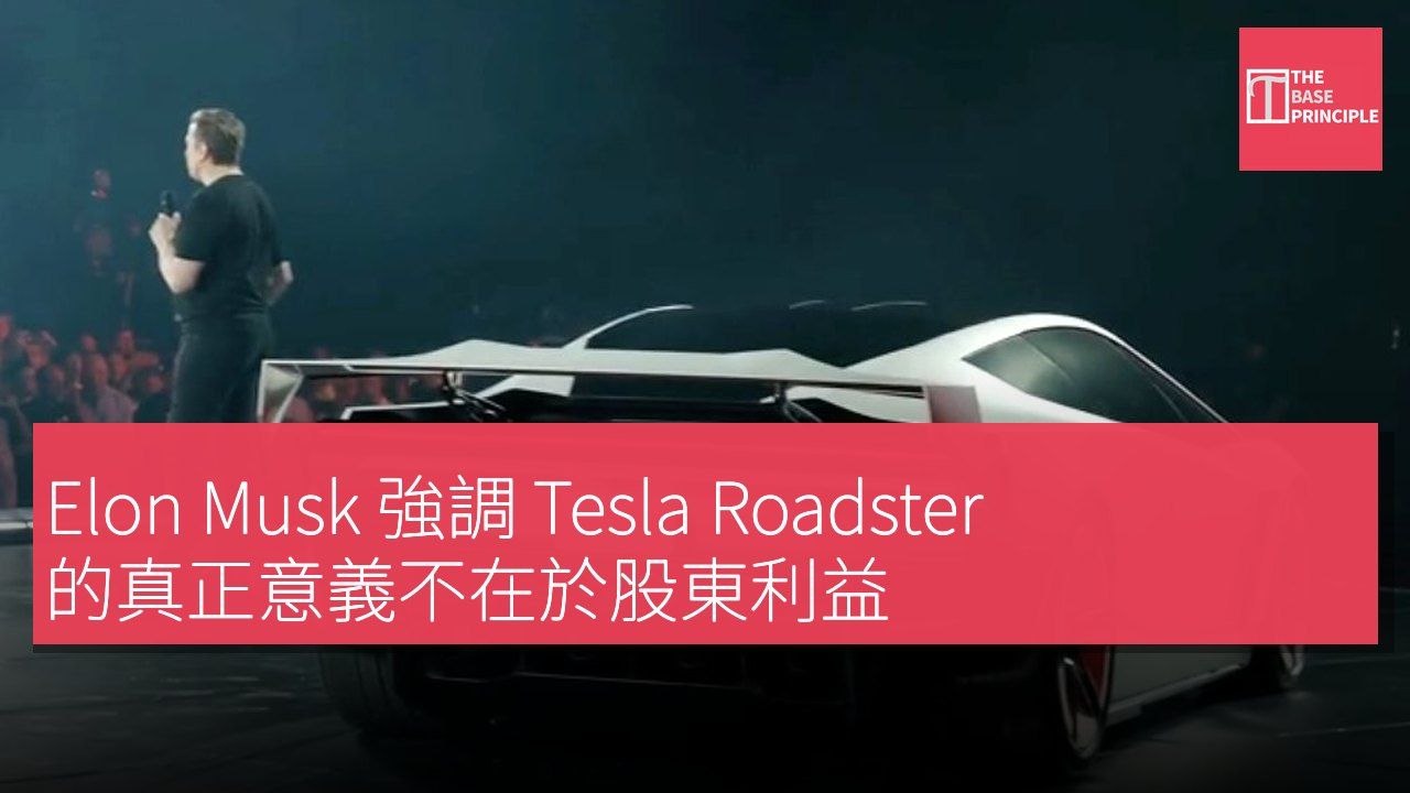 Elon Musk 強調 Tesla Roadster 的真正意義不在於股東利益