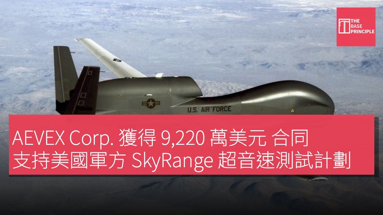 AEVEX Corp. 獲得 9,220 萬美元 合同 支持美國軍方 SkyRange 超音速測試計劃