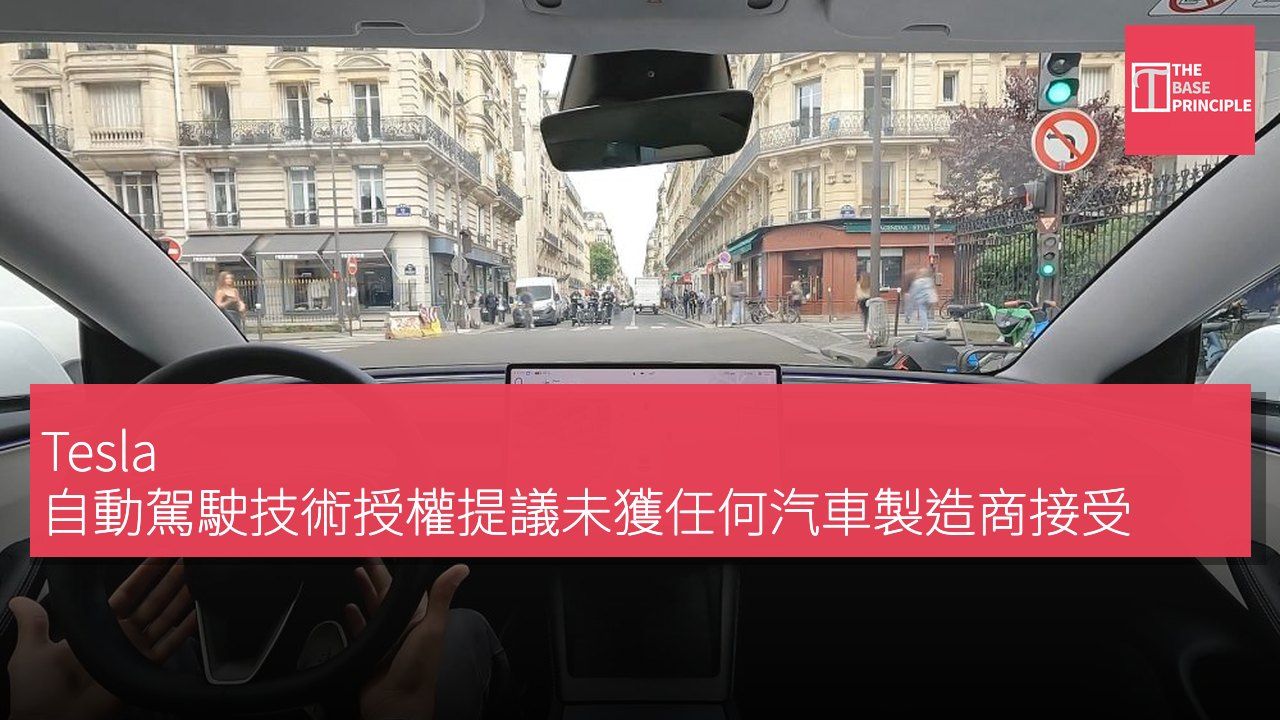Tesla 自動駕駛技術授權提議未獲任何汽車製造商接受