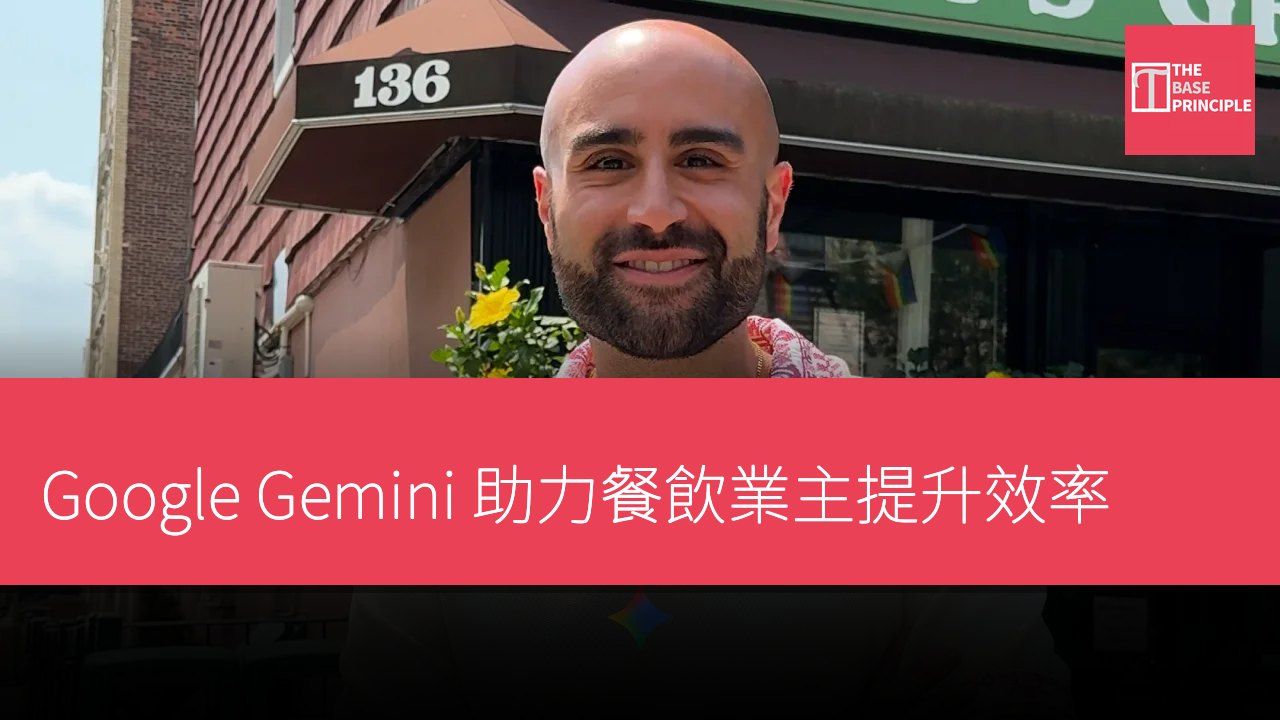 Google Gemini 助力餐飲業主提升效率