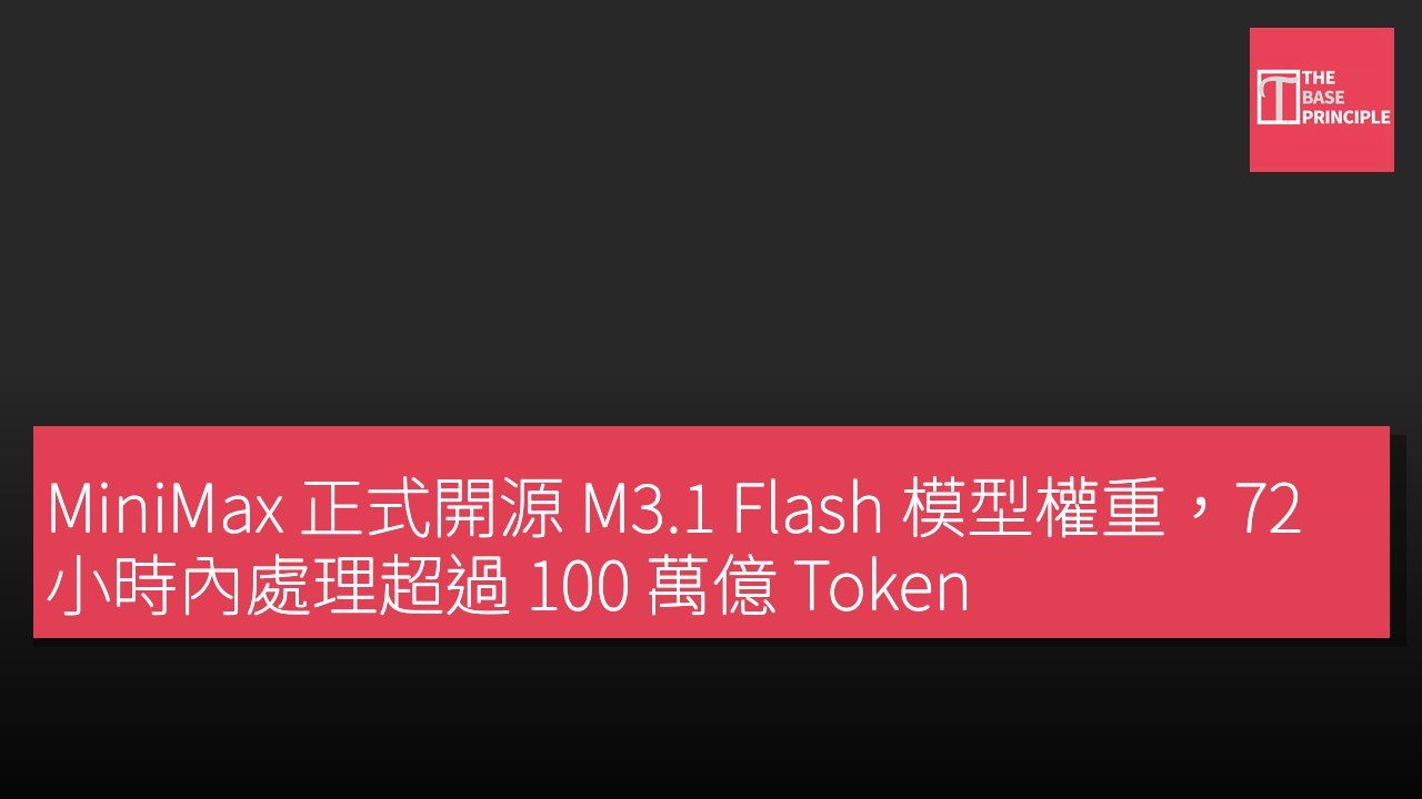 MiniMax 正式開源 M3.1 Flash 模型權重,72 小時內處理超過 100 萬億 Token