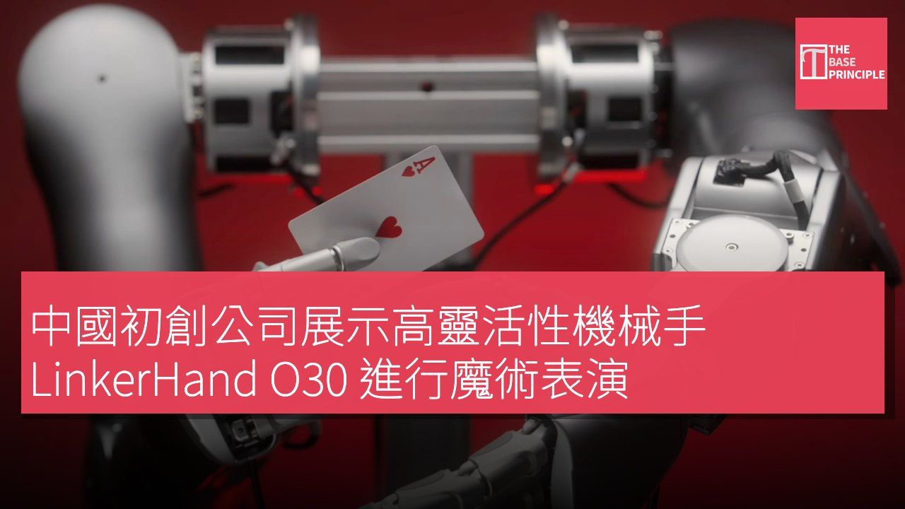 中國初創公司展示高靈活性機械手 LinkerHand O30 進行魔術表演