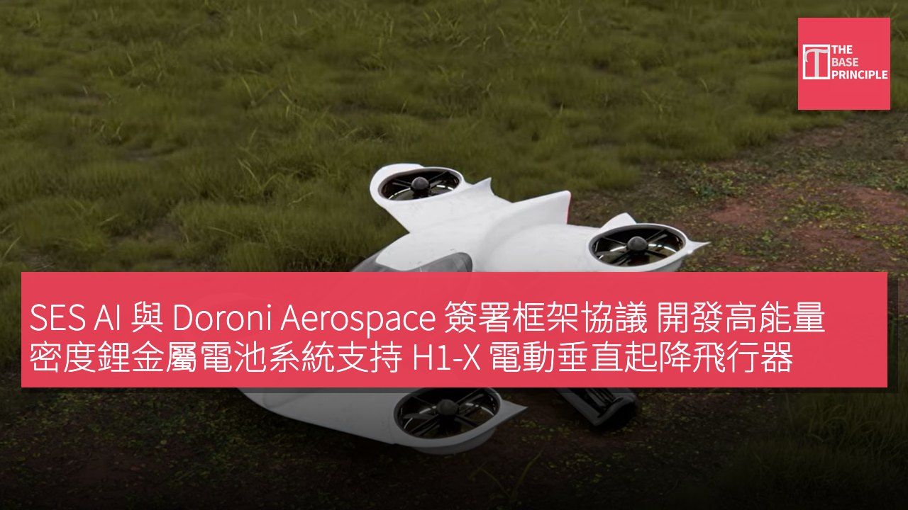 SES AI 與 Doroni Aerospace 簽署框架協議 開發高能量密度鋰金屬電池系統支持 H1-X 電動垂直起降飛行器