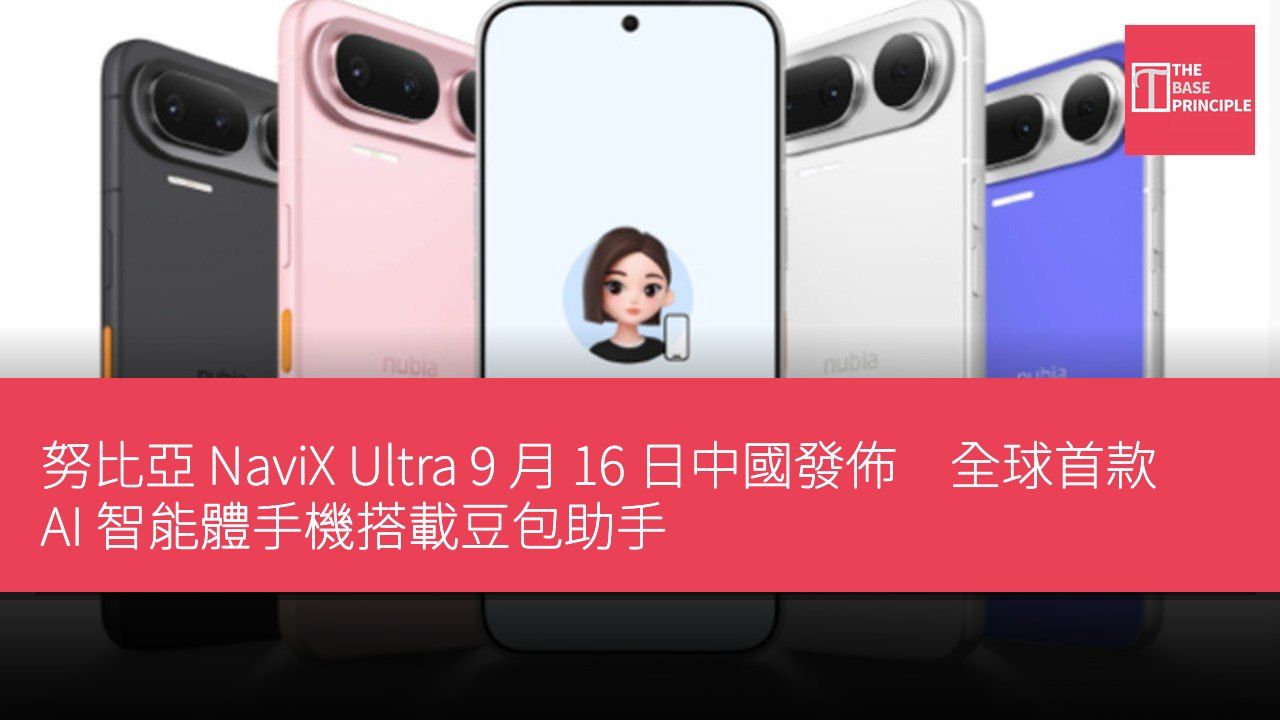 努比亞 NaviX Ultra 9 月 16 日中國發佈 全球首款 AI 智能體手機搭載豆包助手