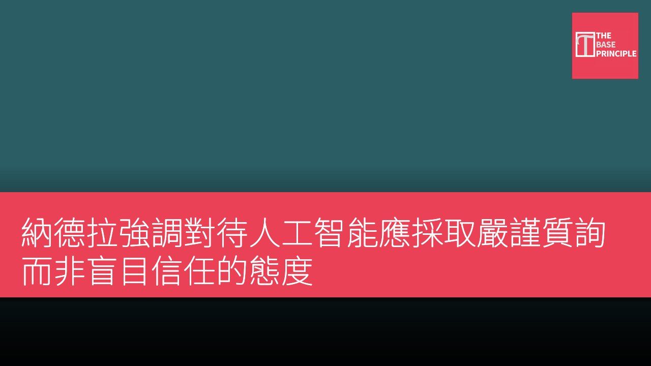 納德拉強調對待人工智能應採取嚴謹質詢而非盲目信任的態度