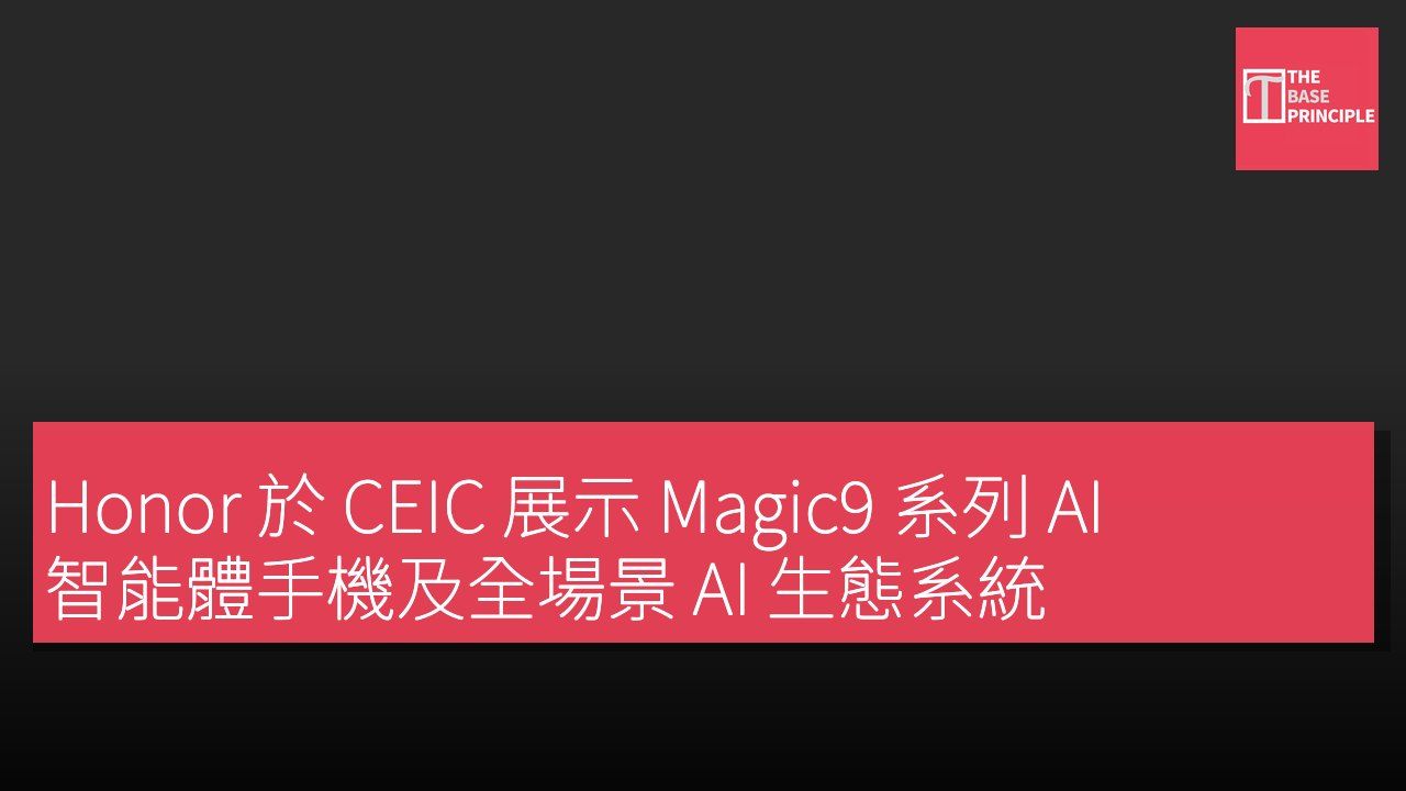 Honor 於 CEIC 展示 Magic9 系列 AI 智能體手機及全場景 AI 生態系統