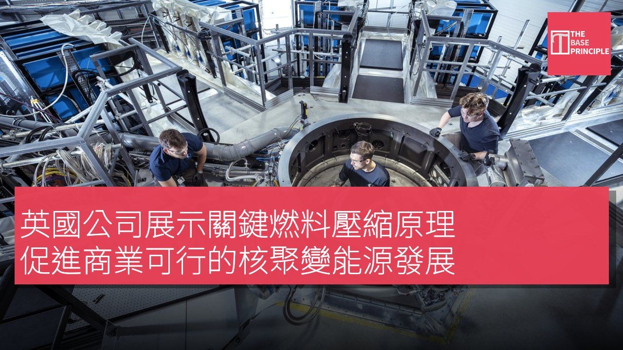 英國公司展示關鍵燃料壓縮原理 促進商業可行的核聚變能源發展