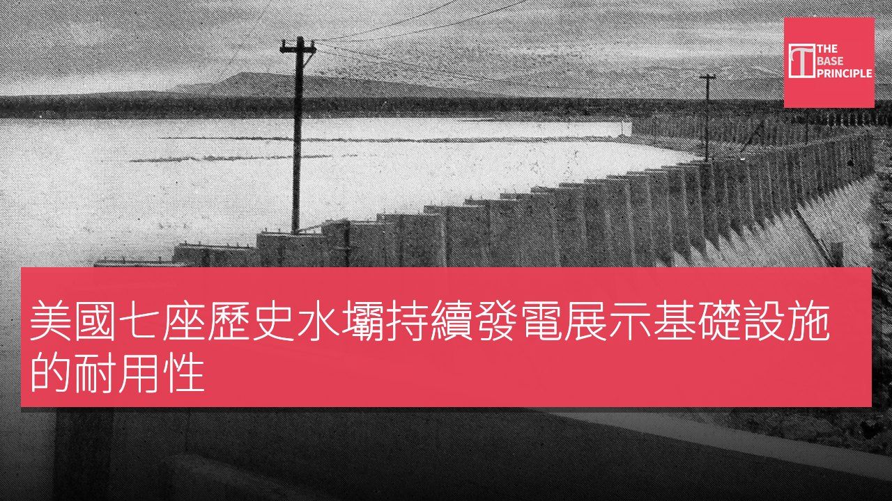 美國七座歷史水壩持續發電展示基礎設施的耐用性