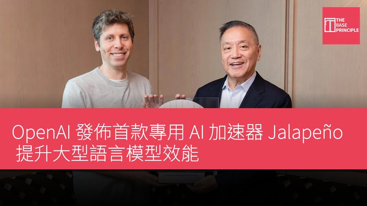 OpenAI 發佈首款專用 AI 加速器 Jalapeño 提升大型語言模型效能