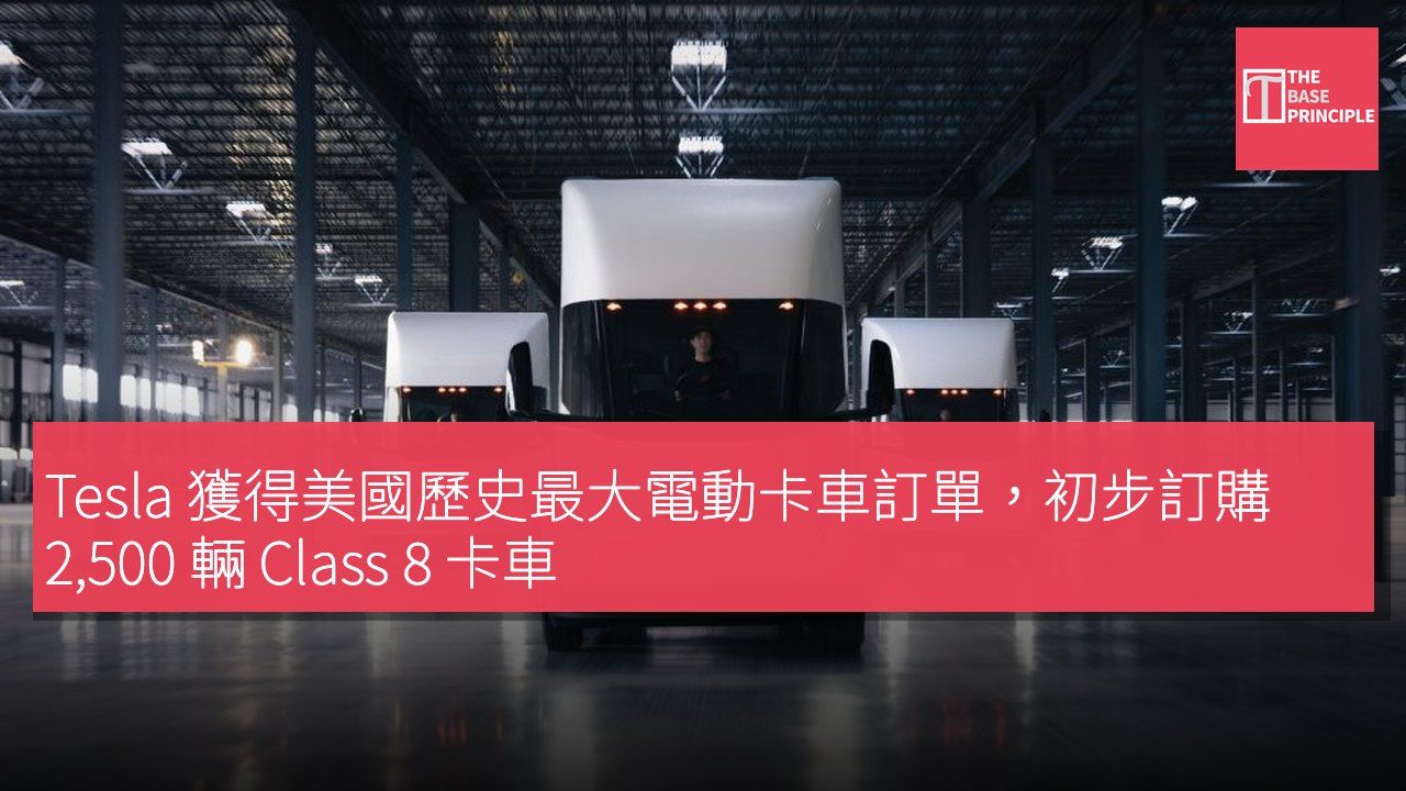 Tesla 獲得美國歷史最大電動卡車訂單,初步訂購 2,500 輛 Class 8 卡車